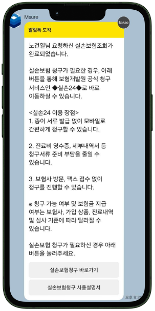 실손24 보험금 청구 안내 카카오 알림톡 화면
