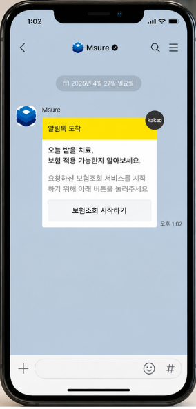 환자에게 도착한 Msure 보험조회 알림톡 메시지